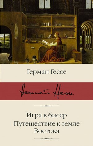 Гессе Г. Игра в бисер. Путешествие к земле Востока