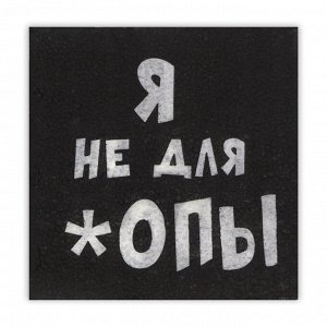 Салфетки бумажные однослойные «Я не для *опы», 24 х 24, 20 шт.