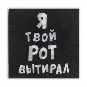 Салфетки бумажные однослойные «Я твой рот вытирал», 24 х 24, 20 шт.