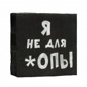 Салфетки бумажные однослойные «Я не для *опы», 24 х 24, 20 шт.