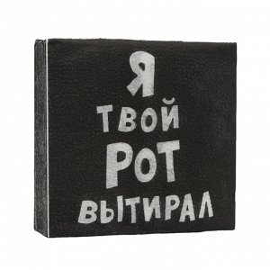 Салфетки бумажные однослойные «Я твой рот вытирал», 24 х 24, 20 шт.
