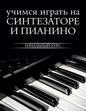 Тищенко Д.В. Учимся играть на синтезаторе и пианино