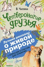 Чаплина В.В. Четвероногие друзья