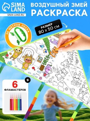 Воздушный змей - раскраска «Зверятки», 80 см, 6 фломастеров