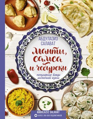 Салават А. Манты, самса и чебуреки. Популярные блюда восточной кухни