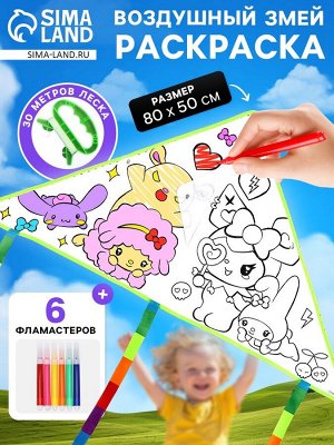 Воздушный змей - раскраска «Кролик и друзья», 80 см, 6 фломастеров