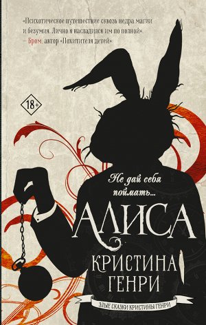 Генри К. Алиса