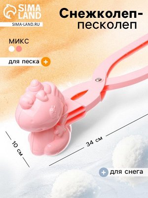 Снежколеп - песколеп «Единорог», МИКС