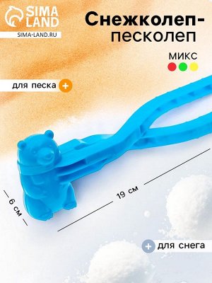 Снежколеп-песколеп «Мишка», цвета МИКС