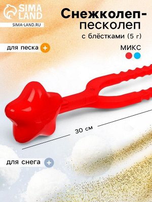 Снежколеп-песколеп «Звезда»,30 х 8 см+ блёстки 5 г.