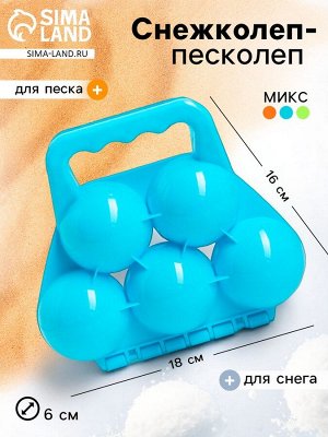 Снежколеп-песколеп «Шары», цвета МИКС