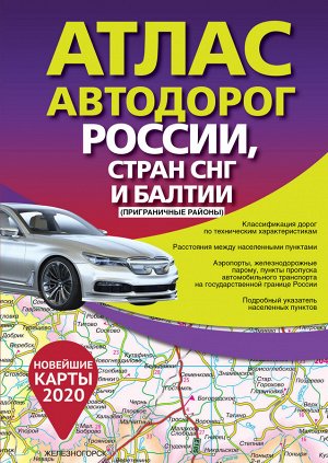 . Атлас автодорог России стран СНГ и Балтии (приграничные районы)