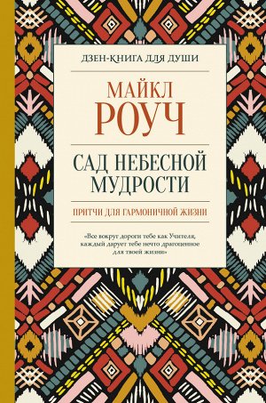 Роуч М. Сад небесной мудрости: притчи для гармоничной жизни