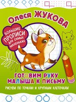 Жукова О.С. Готовим руку малыша к письму: рисуем по точкам и крупным клеточкам