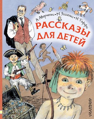 Зощенко М.М., Аверченко А.Т., Тэффи Н.А. Рассказы для детей