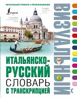 . Итальянско-русский визуальный словарь с транскрипцией