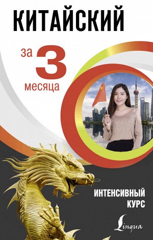 Куприна М.И. Китайский за 3 месяца. Интенсивный курс