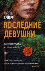 Сейгер Р. Последние Девушки