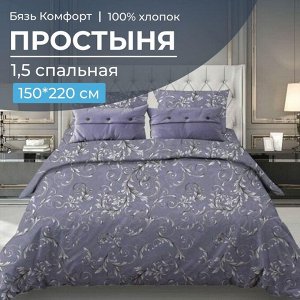 Простыня 1,5 спальная, бязь "Комфорт"(220) (Валенсия, сиреневый)