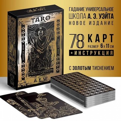 Карты ТАРО. Товары для дома, для дачи и авто