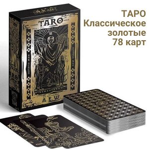 Таро «Классическое» золотые, 78 карт (6х11 см), 16+