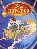 Журнал 3/9 ЦАРСТВО 20/19