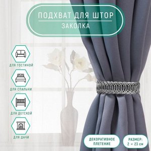 Подхват для штор «Кольцо», 2 x 23 см, цвет серебряный