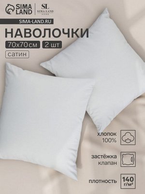 Набор наволочек SL Home Foggy Dew 70*70 см - 2 шт, сатин, 140 гр/м2, 100% хлопок