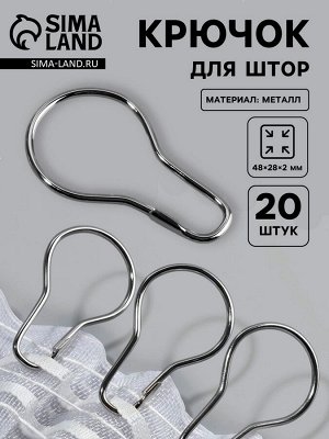 Арт Узор Крючок для штор, 4.8x2.8x0.2 см, 20 шт., цвет серебряный