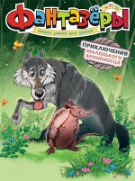 ФАНТАЗЕРЫ 11/19