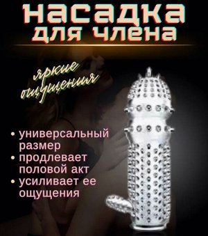 Насадка на член