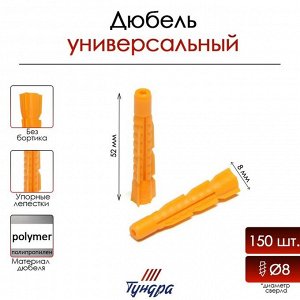 Дюбель ТУНДРА, универсальный, без бортика, полипропиленовый, 8x52 мм, 150 шт.
