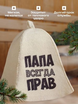 Шапка для бани и сауны, с принтом «Папа всегда прав», полиэфир 20%, шерсть 80%, белая, «Добропаровъ»