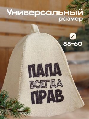Шапка для бани и сауны, с принтом «Папа всегда прав», полиэфир 20%, шерсть 80%, белая, «Добропаровъ»