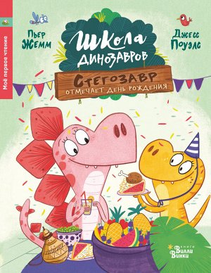 Жемм П. Школа динозавров: Стегозавр отмечает день рождения
