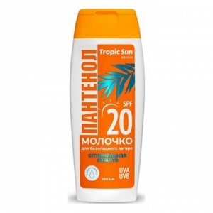 Молочко для загара 100мл SPF-20 "Tropic Sun"с пантенолом