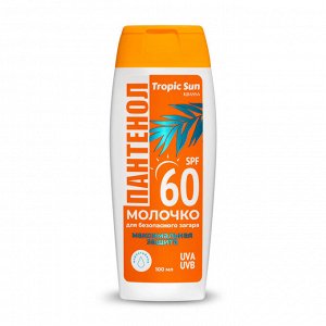 Молочко для загара 100мл SPF-60 "Tropic Sun"с пантенолом