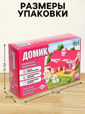 Конструктор из кирпичиков «Домик», 309 деталей, 5+