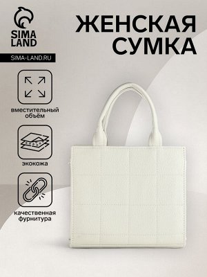 Сумка женская на молнии TEXTURA, маленький размер, цвет белый