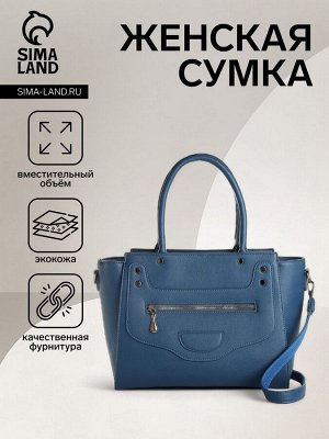 Сумка женская на молнии, цвет синий