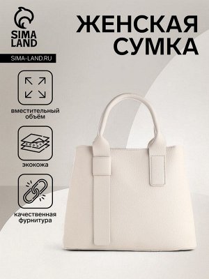 Сумка женская на молнии TEXTURA, средний размер, цвет белый