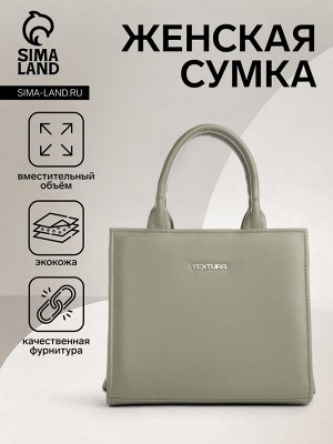 Сумка женская на молнии TEXTURA, маленький размер, цвет хаки