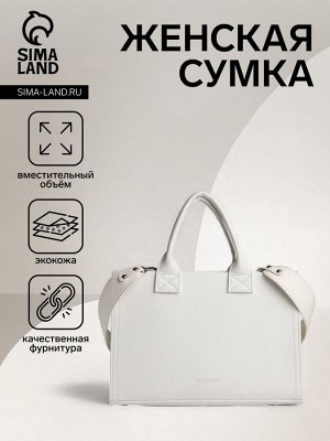 Сумка женская на молнии TEXTURA, средний размер, цвет белый