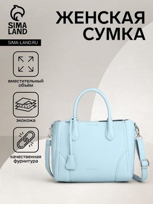 Сумка женская на молнии TEXTURA, маленький размер, цвет голубой