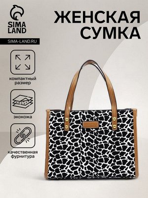 Сумка женская на молнии, цвет белый/чёрный