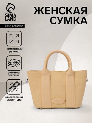 Сумка женская на молнии, цвет бежевый