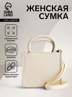 Сумка женская на молнии, цвет молочный