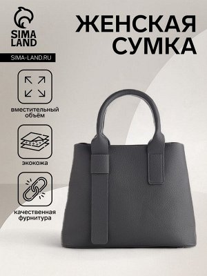 Сумка женская на молнии TEXTURA, средний размер, цвет серый