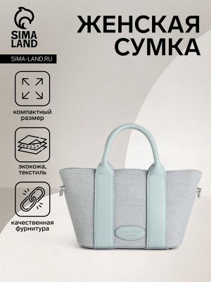 Сумка женская на молнии, цвет голубой