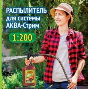 АКВА-Стрим распылитель для системы 1:200 АКВА-Стрим распылитель для системы 1:200